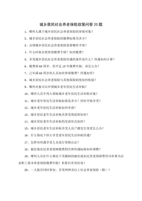 城乡居民社会养老保险政策问答20题word资料10页