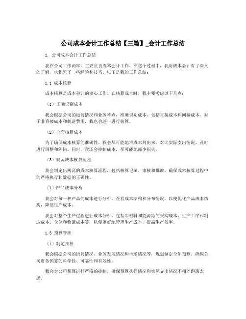 公司成本会计工作总结【三篇】_会计工作总结