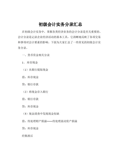 初级会计实务分录汇总