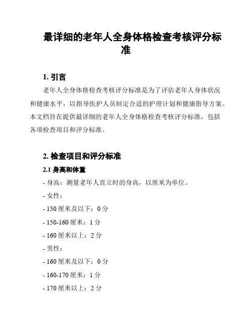 最详细的老年人全身体格检查考核评分标准