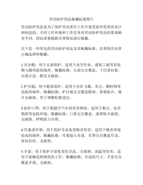 劳动防护用品佩戴标准图片