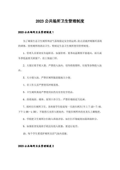 2023公共场所卫生管理制度_1