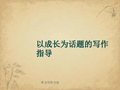 作文写作方法《以成长为话题的写作指导》(共31张ppt) 精品 PPT课件