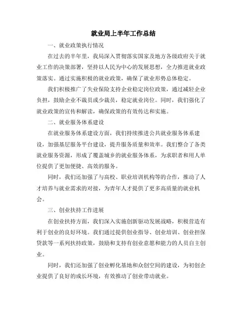 就业局上半年工作总结
