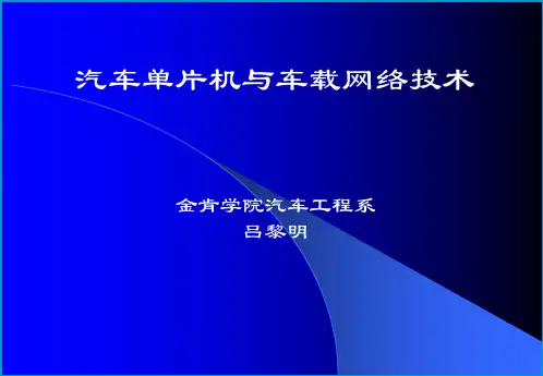 第一章 汽车单片机原理