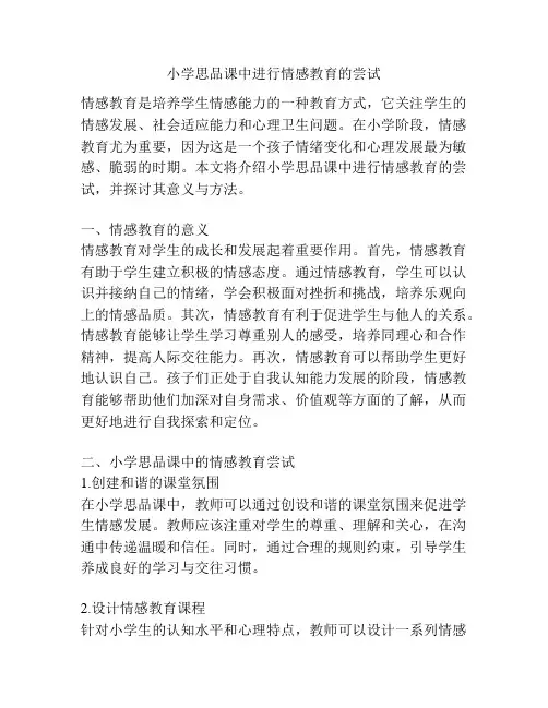 小学思品课中进行情感教育的尝试