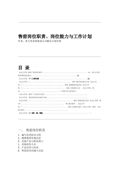 售前岗位职责能力培养与工作计划
