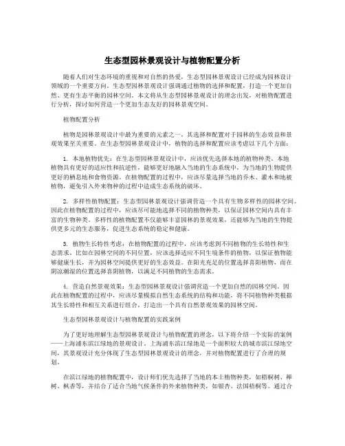 生态型园林景观设计与植物配置分析