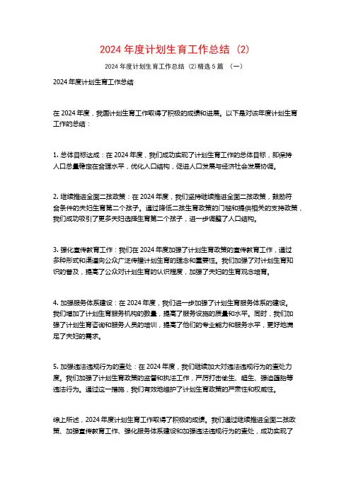2024年度计划生育工作总结5篇