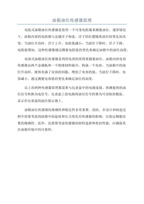 油箱油位传感器原理