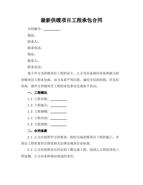 最新供暖项目工程承包合同