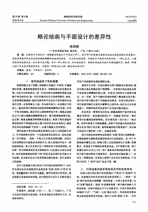 略论绘画与平面设计的差异性