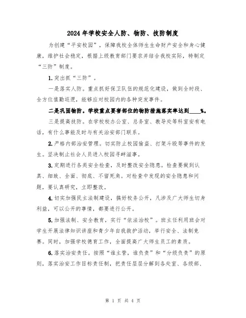 2024年学校安全人防、物防、技防制度(二篇)