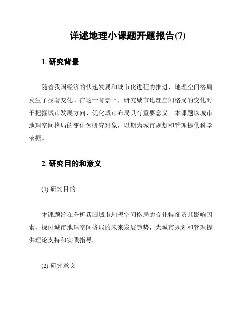 详述地理小课题开题报告(7)
