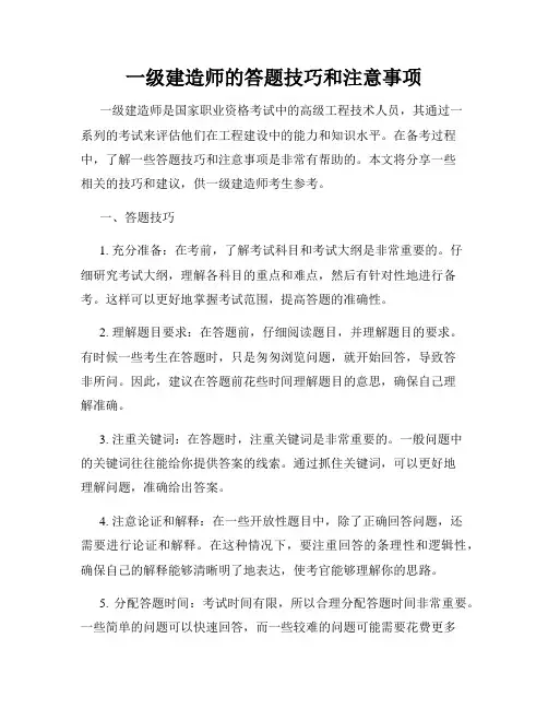 一级建造师的答题技巧和注意事项