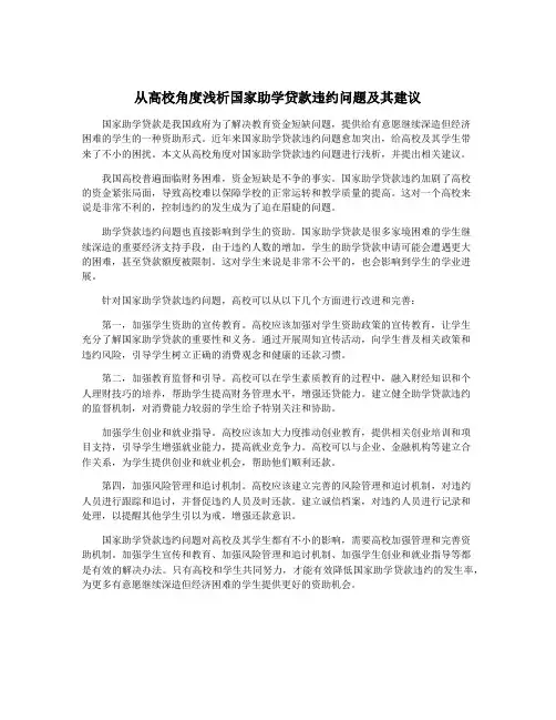 从高校角度浅析国家助学贷款违约问题及其建议