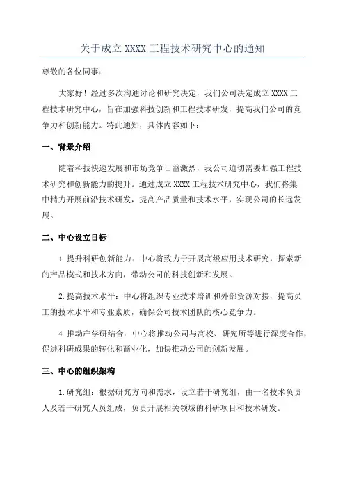 关于成立XXXX工程技术研究中心的通知