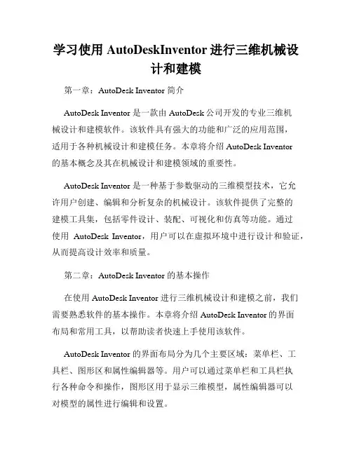 学习使用AutoDeskInventor进行三维机械设计和建模