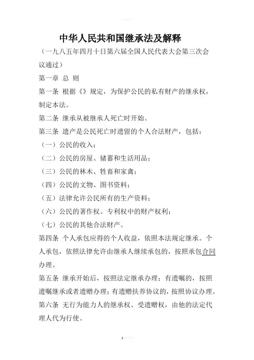 中华人民共和国继承法及解释