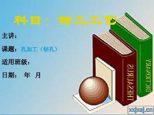 钳工工艺课件：孔加工(钻孔)