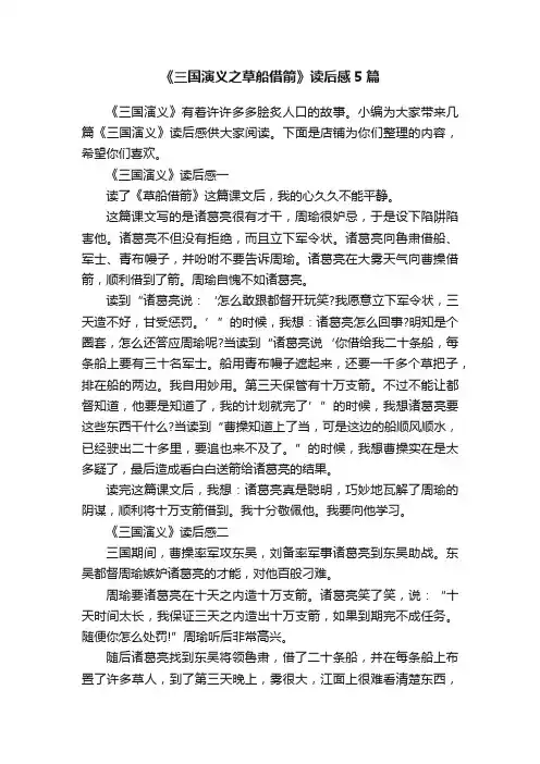 《三国演义之草船借箭》读后感5篇