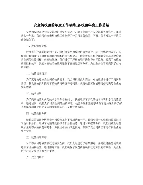 安全阀校验的年度工作总结_各校验年度工作总结