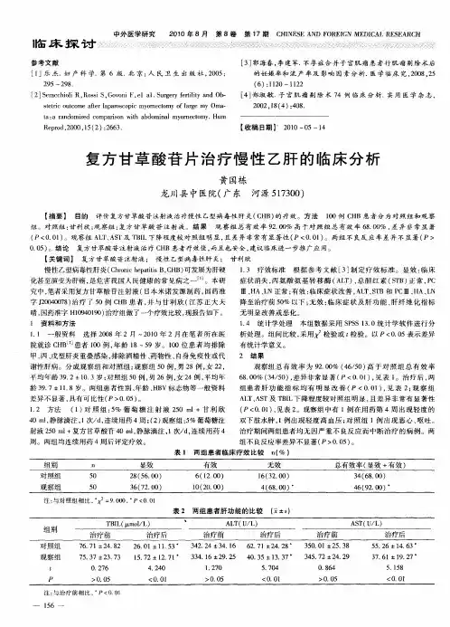 复方甘草酸苷片治疗慢性乙肝的临床分析