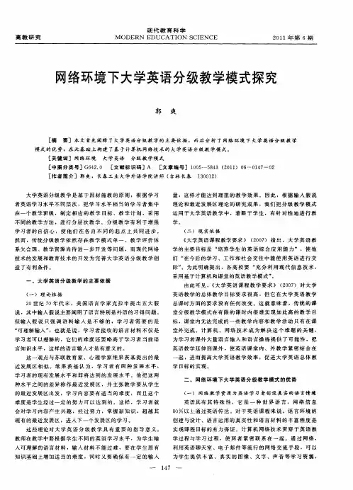 网络环境下大学英语分级教学模式探究