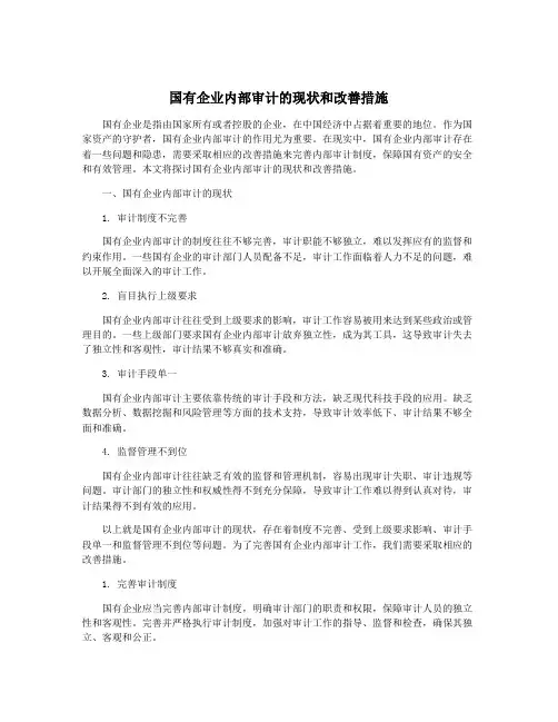 国有企业内部审计的现状和改善措施