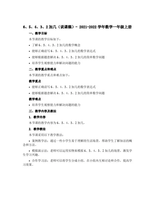 6、5、4、3、2加几(说课稿)- 2021-2022学年数学一年级上册