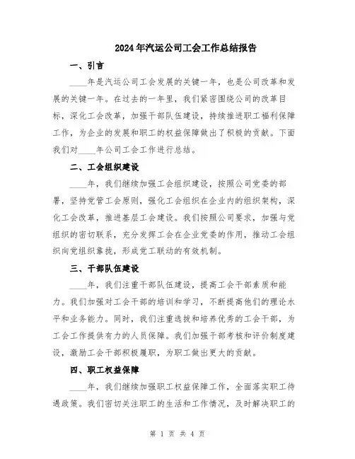 2024年汽运公司工会工作总结报告