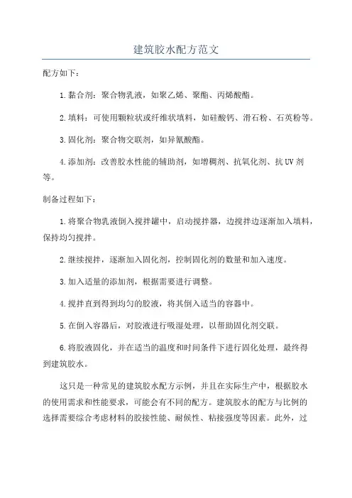 建筑胶水配方范文