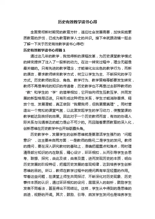 历史有效教学读书心得