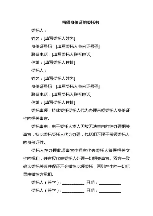 带领身份证的委托书