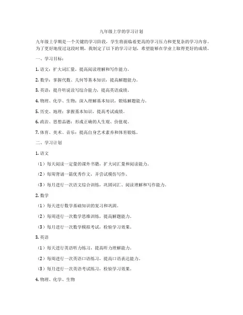 九年级上学的学习计划