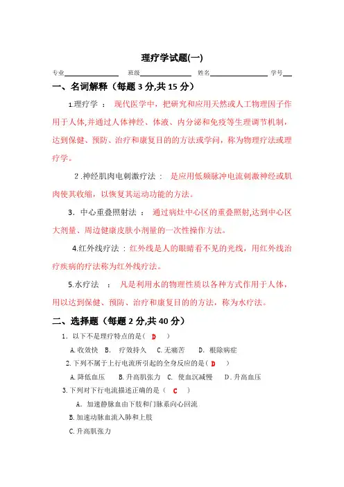 理疗试题一标准答案