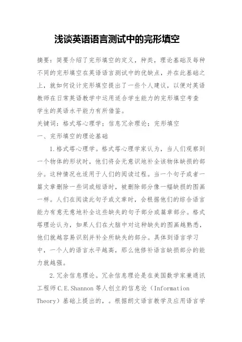 浅谈英语语言测试中的完形填空