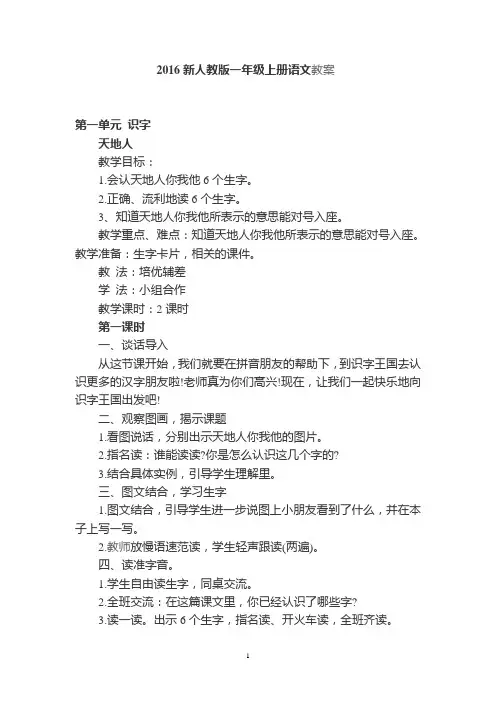 2016新人教版小学一年级上册语文教案