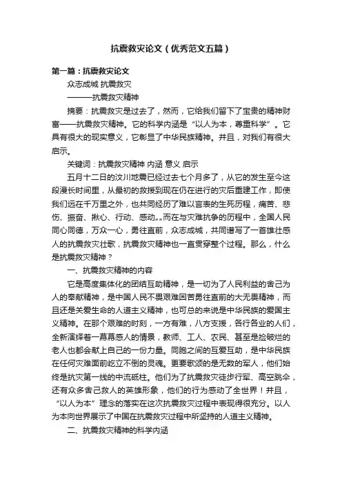 抗震救灾论文（优秀范文五篇）