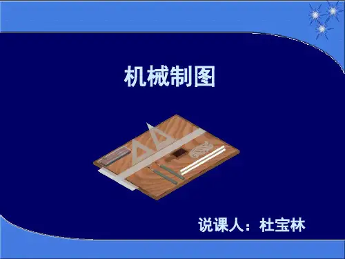 机械制图说课(杜宝林)15分钟ppt课件