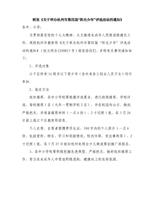 转发关于举办杭州市第四届_阳光少年_评选活动的通知