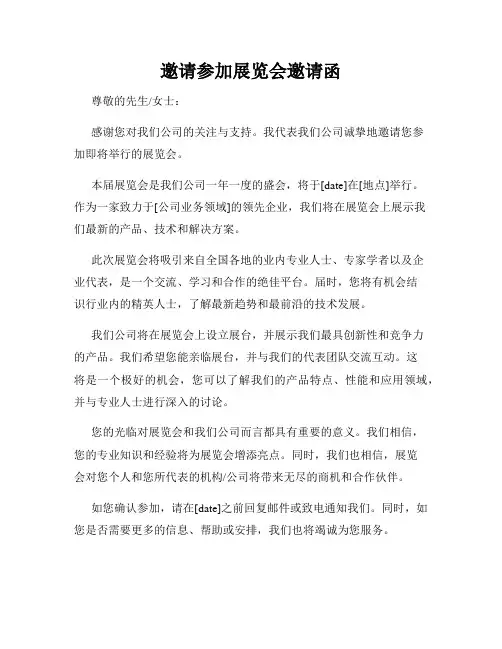 邀请参加展览会邀请函