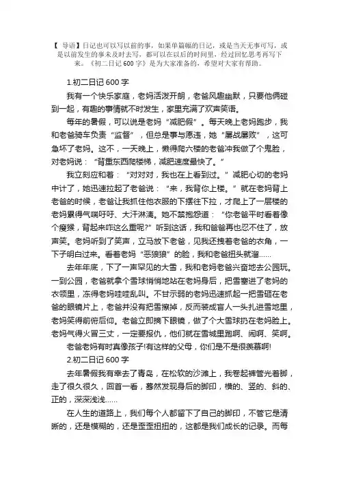 初二日记600字大全【精选5篇】