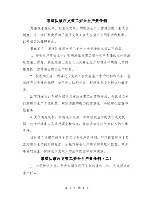 采煤队液压支架工安全生产责任制(四篇)