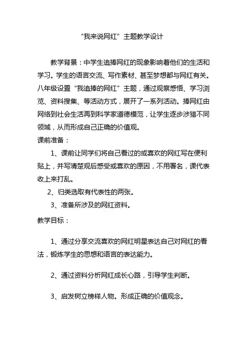 “我来说网红”主题教案 