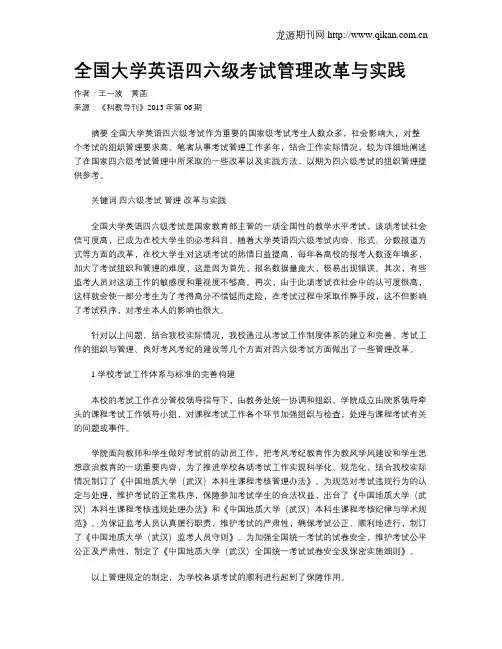 全国大学英语四六级考试管理改革与实践