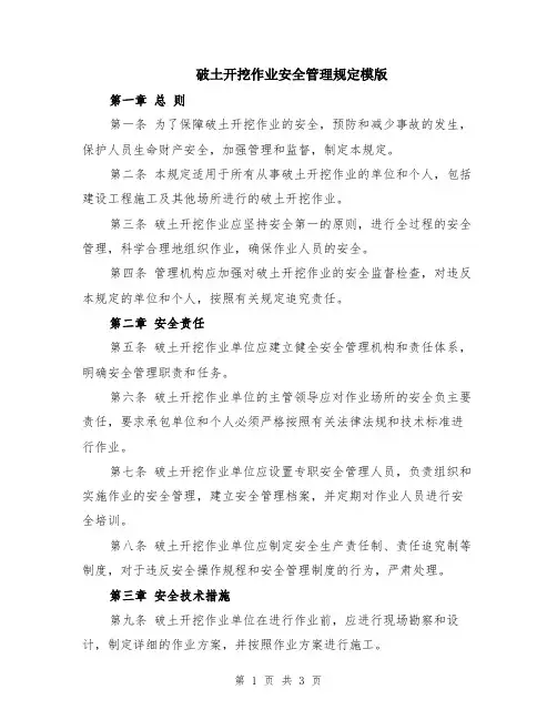 破土开挖作业安全管理规定模版