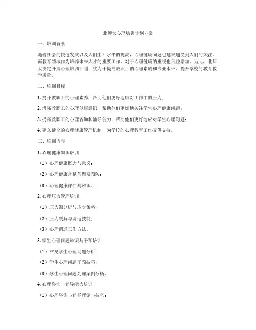 北师大心理培训计划方案