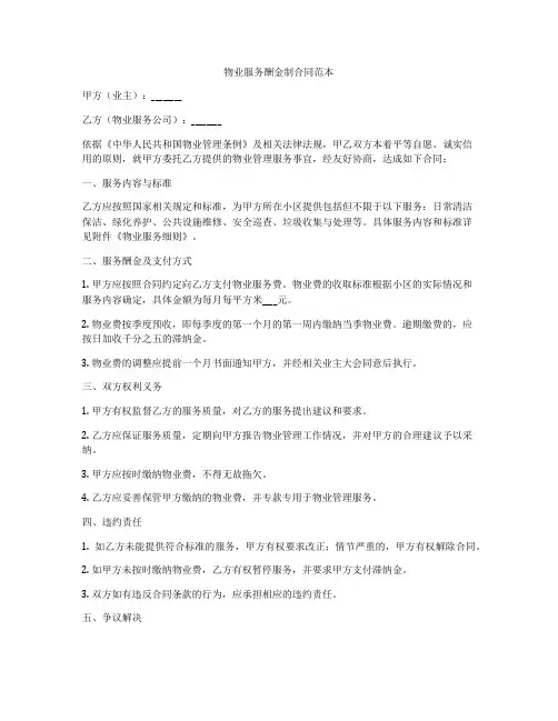 物业服务酬金制合同范本