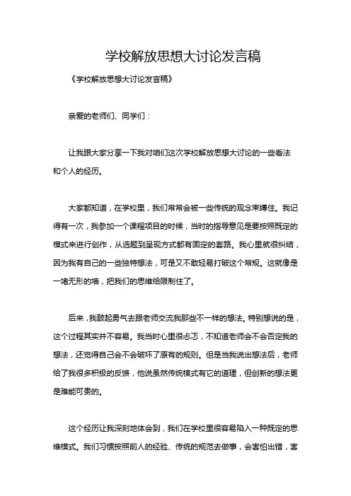 学校解放思想大讨论发言稿
